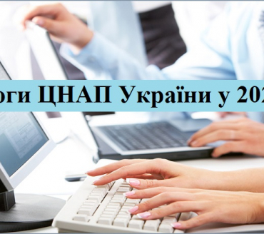 Перемоги ЦНАП України у 2021 році
